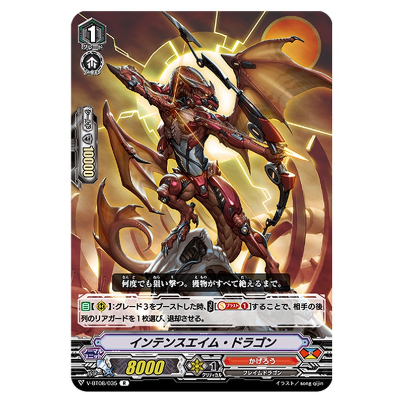 V-BT08/035｜インテンスエイム・ドラゴン｜cf-vanguard.com
