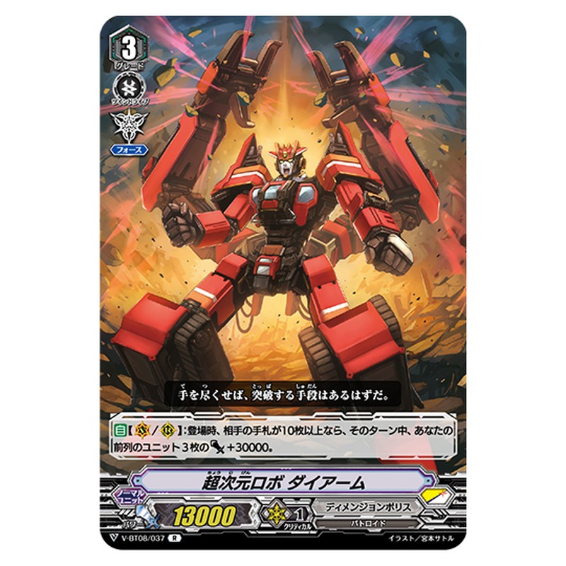 V-BT08/037｜超次元ロボ ダイアーム｜cf-vanguard.com