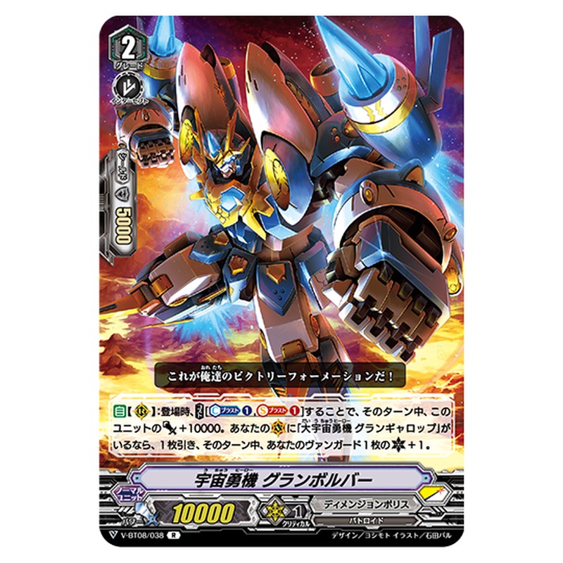 V-BT08/038｜宇宙勇機 グランボルバー｜cf-vanguard.com