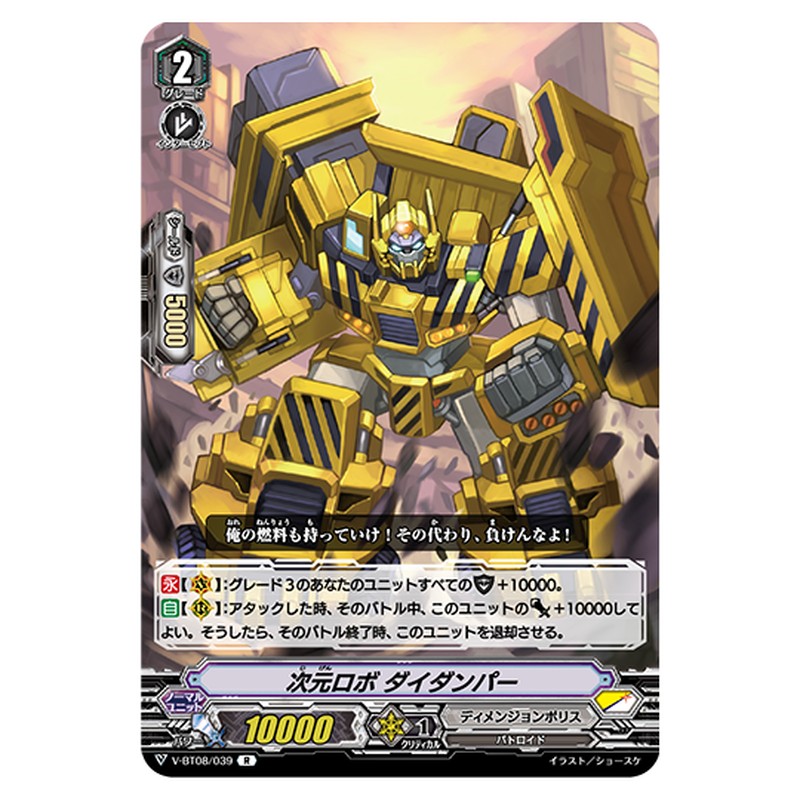 V-BT08/039｜次元ロボ ダイダンパー｜cf-vanguard.com