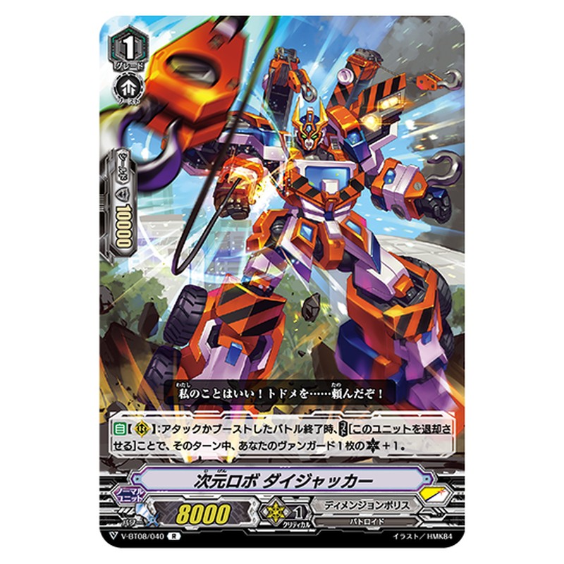 V-BT08/040｜次元ロボ ダイジャッカー｜cf-vanguard.com