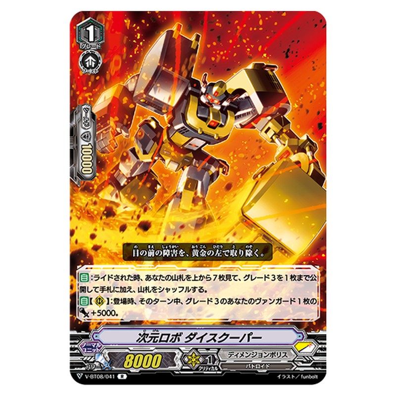 V-BT08/041｜次元ロボ ダイスクーパー｜cf-vanguard.com