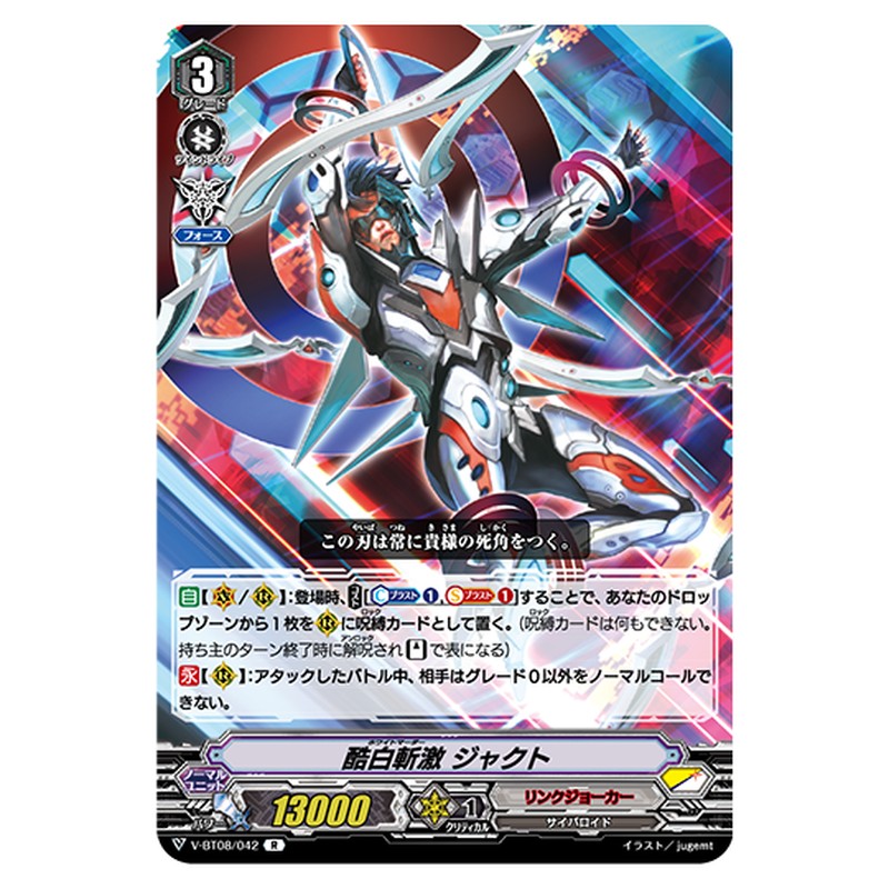 V-BT08/042｜酷白斬激 ジャクト｜cf-vanguard.com