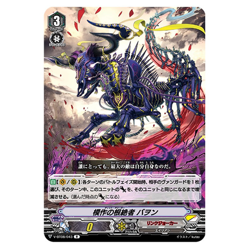 V-BT08/043｜模作の根絶者 バヲン｜cf-vanguard.com