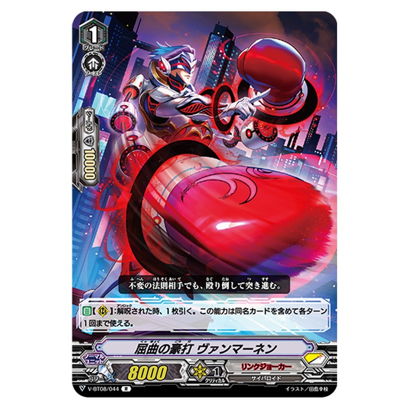 V-BT08/044｜屈曲の豪打 ヴァンマーネン｜cf-vanguard.com