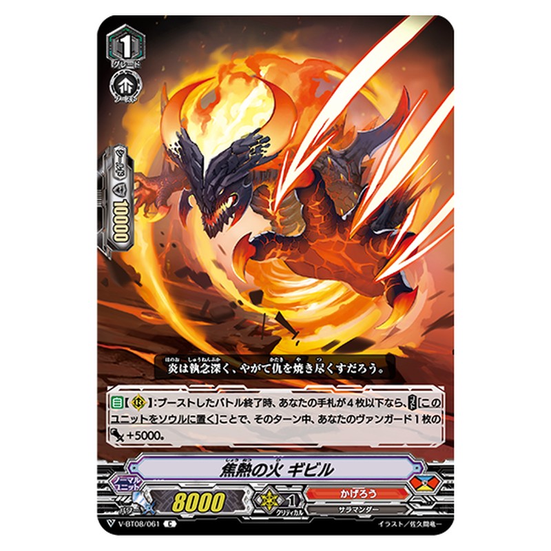 V-BT08/061｜灼熱の火 ギビル｜cf-vanguard.com