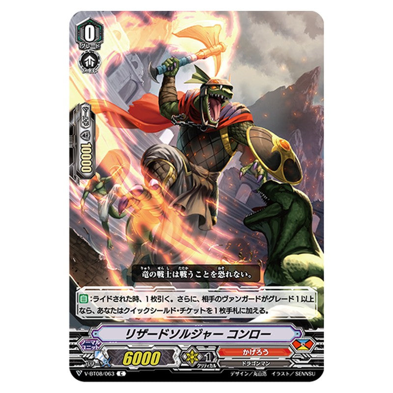 V-BT08/063｜リザードソルジャー コンロー｜cf-vanguard.com