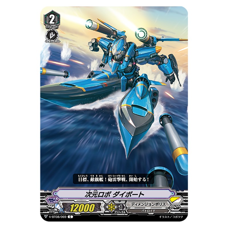 V-BT08/069｜次元ロボ ダイボート｜cf-vanguard.com