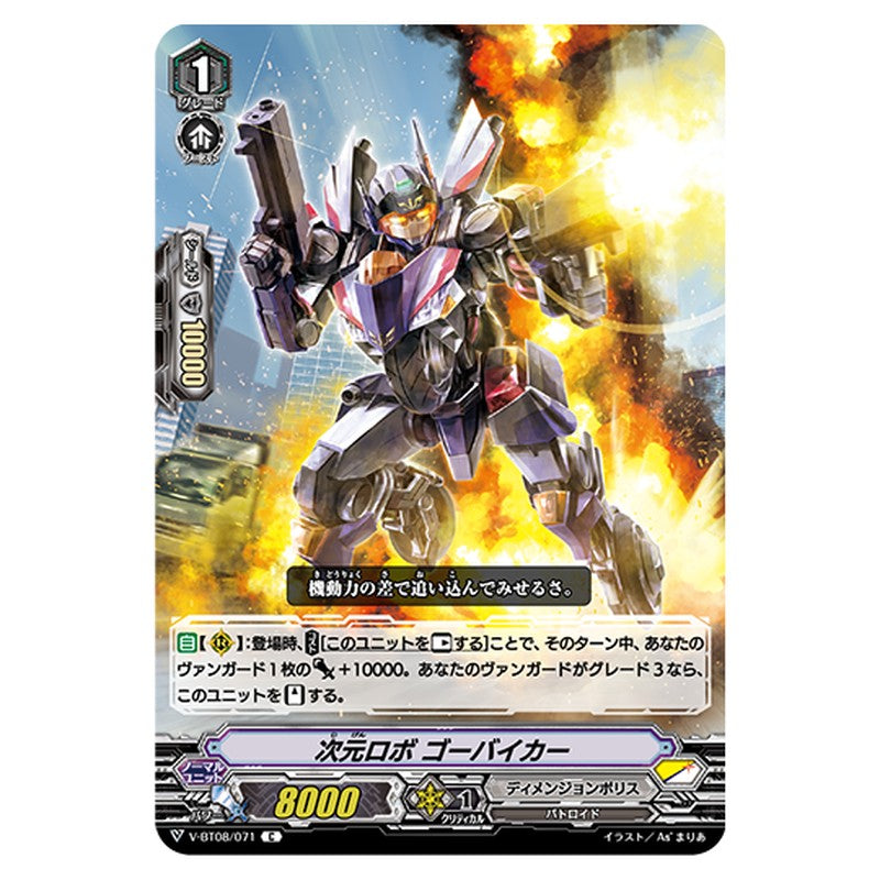 V-BT08/071｜次元ロボ ゴーバイカー｜cf-vanguard.com