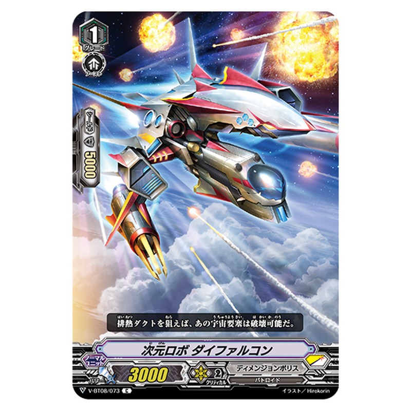 V-BT08/073｜次元ロボ ダイファルコン｜cf-vanguard.com