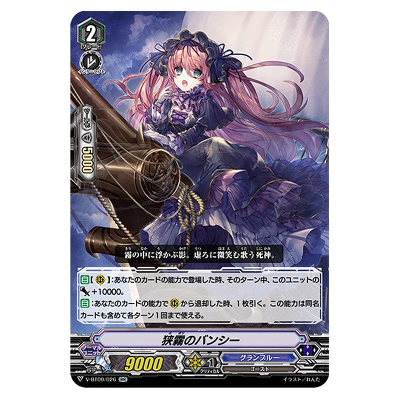 V-BT09/026｜狭霧のバンシー｜cf-vanguard.com