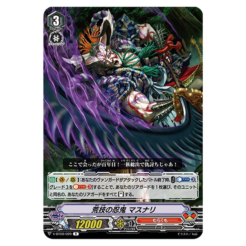 V-BT09/029｜荒技の忍鬼 マスナリ｜cf-vanguard.com