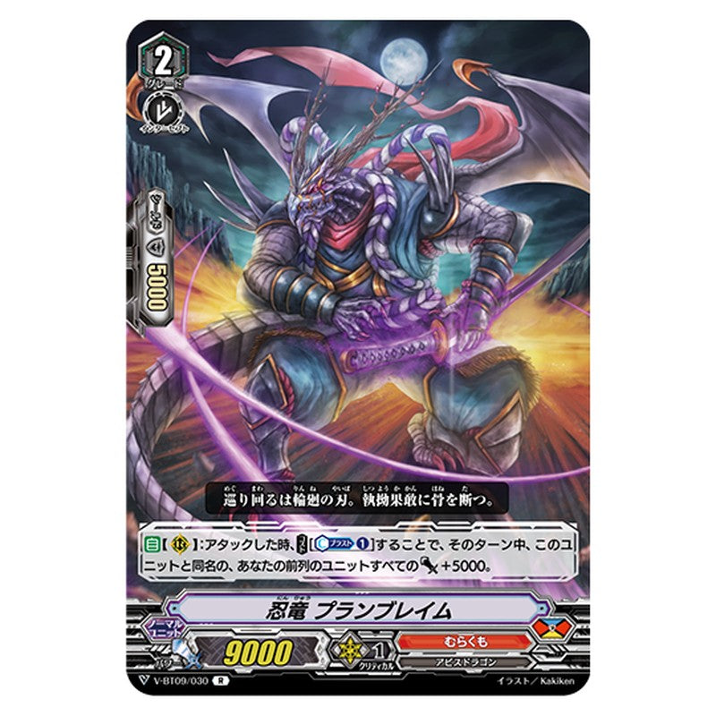 V-BT09/030｜忍竜 プランブレイム｜cf-vanguard.com
