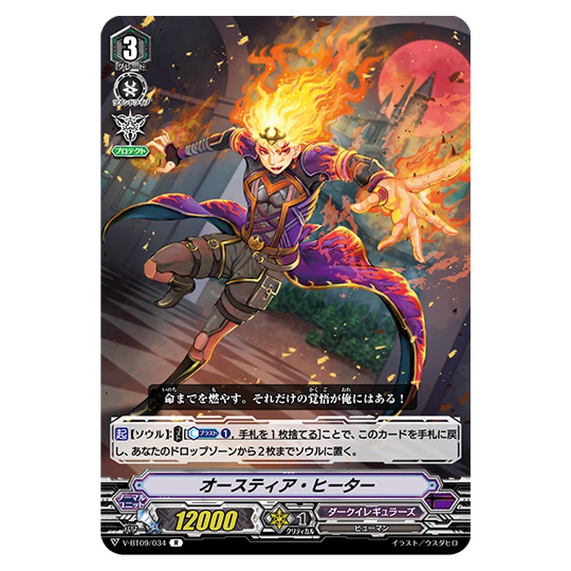 V-BT09/034｜オースティア・ヒーター｜cf-vanguard.com