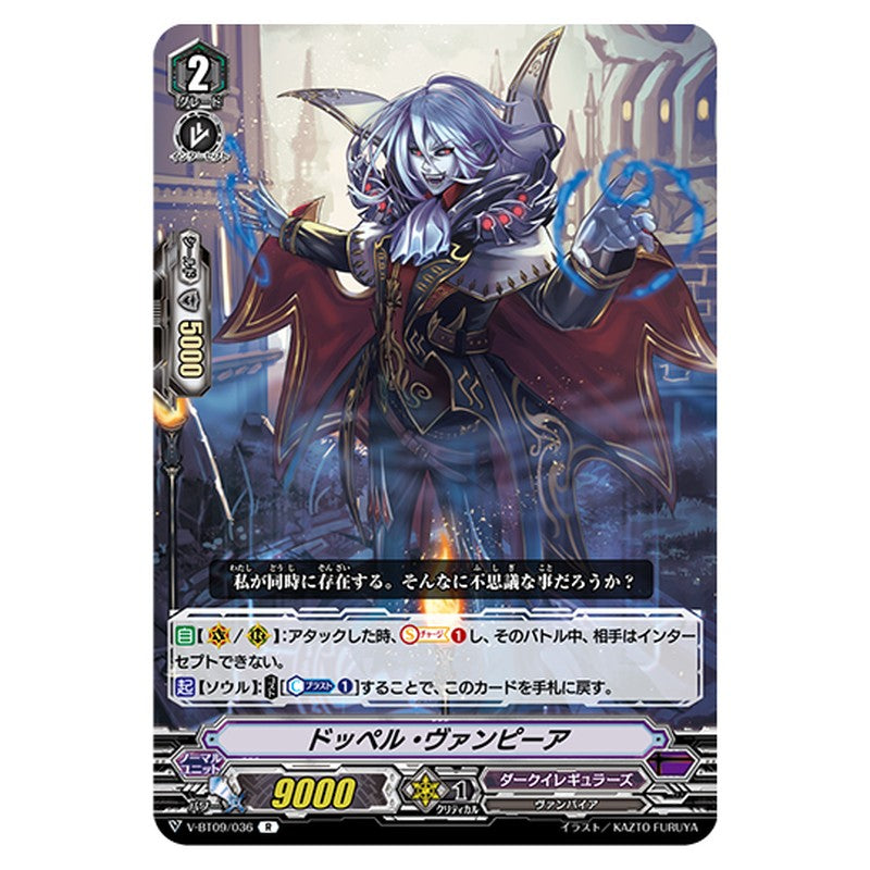V-BT09/036｜ドッペル・ヴァンピーア｜cf-vanguard.com