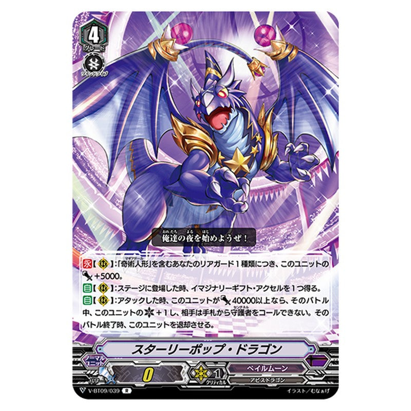 V-BT09/039｜スターリーポップ・ドラゴン｜cf-vanguard.com