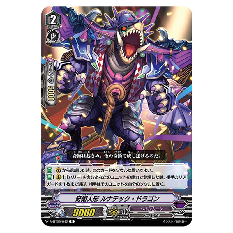 V-BT09/042｜奇術人形 ルナテック・ドラゴン｜cf-vanguard.com