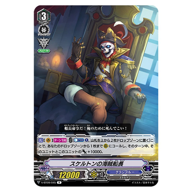 V-BT09/045｜スケルトンの海賊船長｜cf-vanguard.com