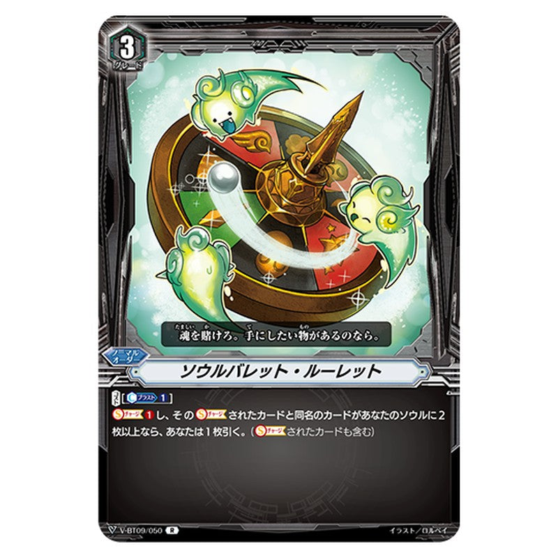V-BT09/050｜ソウルバレット・ルーレット｜cf-vanguard.com