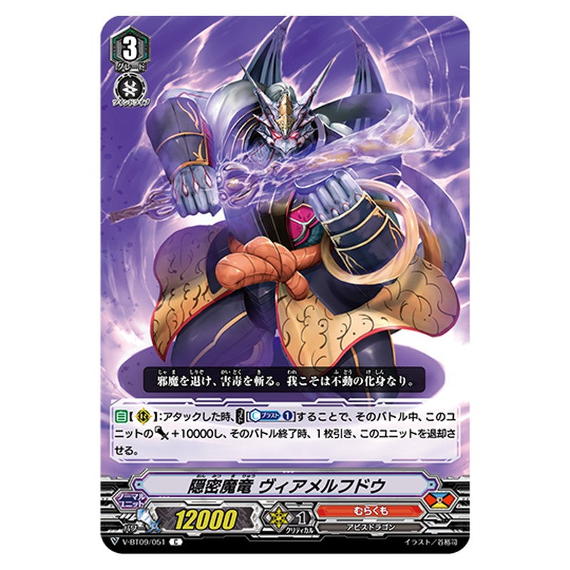 V-BT09/051｜隠密魔竜 ヴィアメルフドウ｜cf-vanguard.com