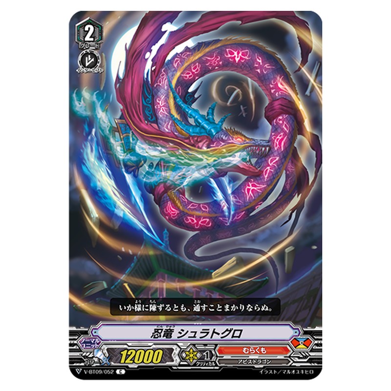 V-BT09/052｜忍竜 シュラトグロ｜cf-vanguard.com