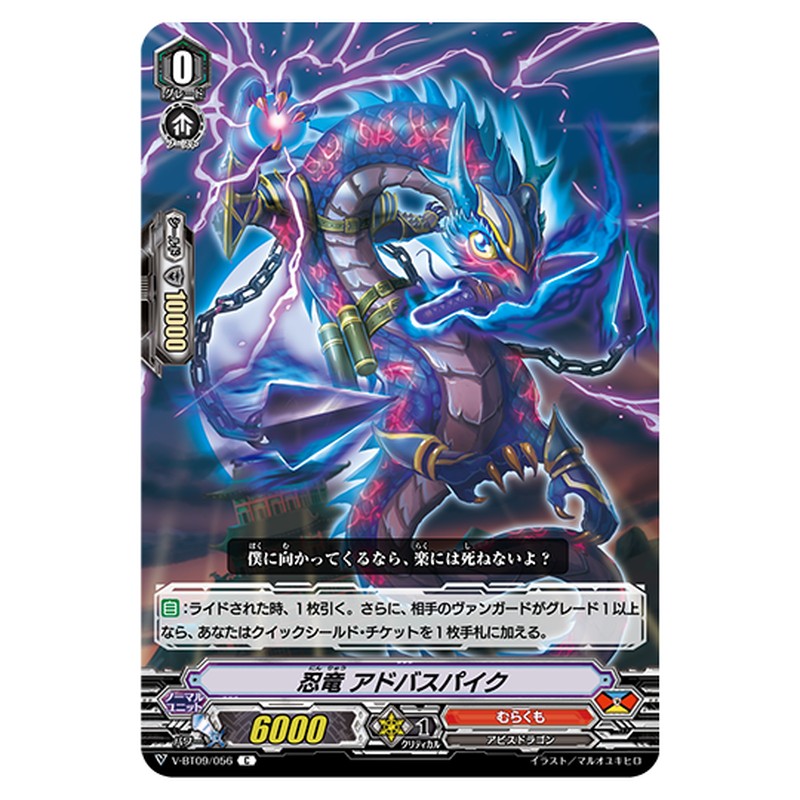 V-BT09/056｜忍竜 アドバスパイク｜cf-vanguard.com