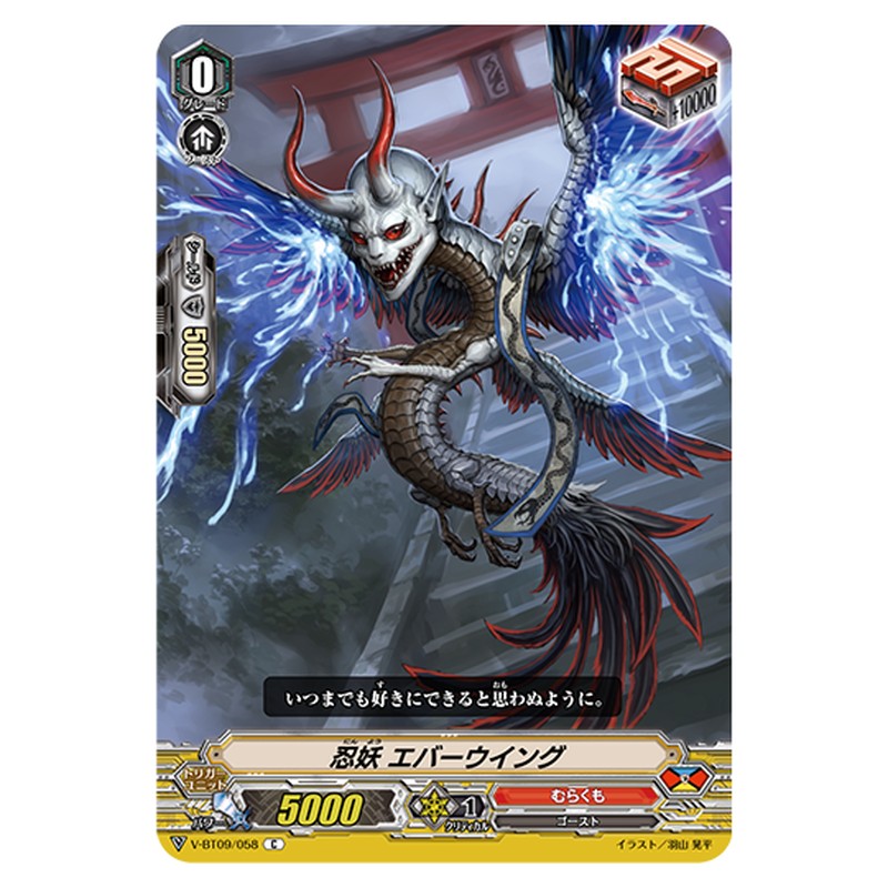V-BT09/058｜忍妖 エバーウイング｜cf-vanguard.com