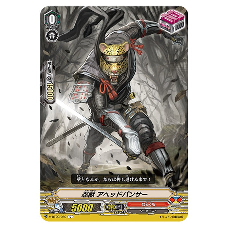 V-BT09/059｜忍獣 アヘッドパンサー｜cf-vanguard.com