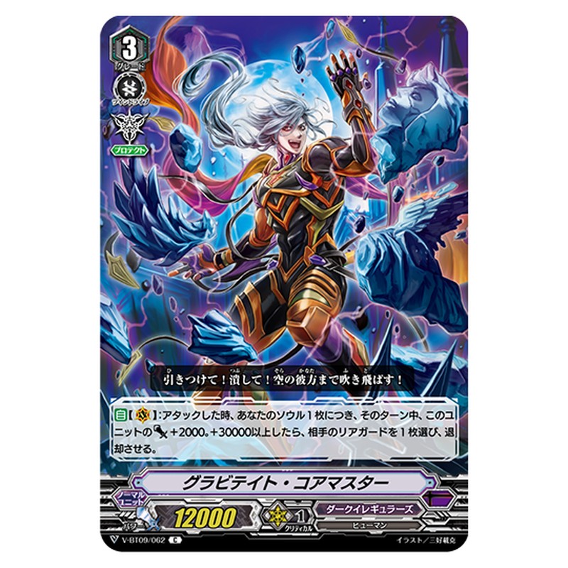 V-BT09/062｜グラビテイト・コアマスター｜cf-vanguard.com