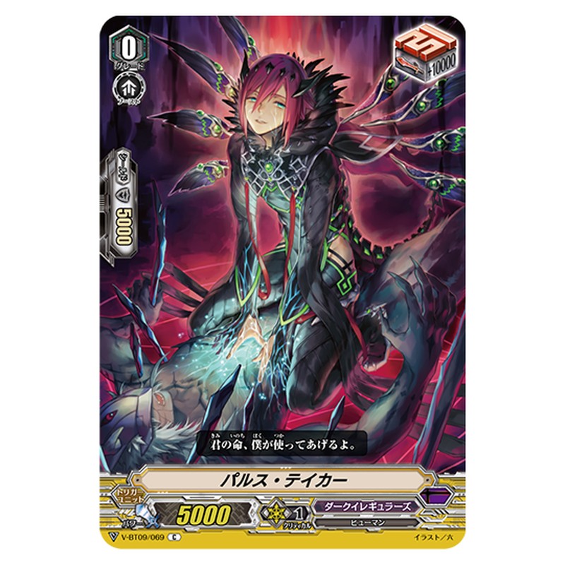 V-BT09/069｜パルス・テイカー｜cf-vanguard.com