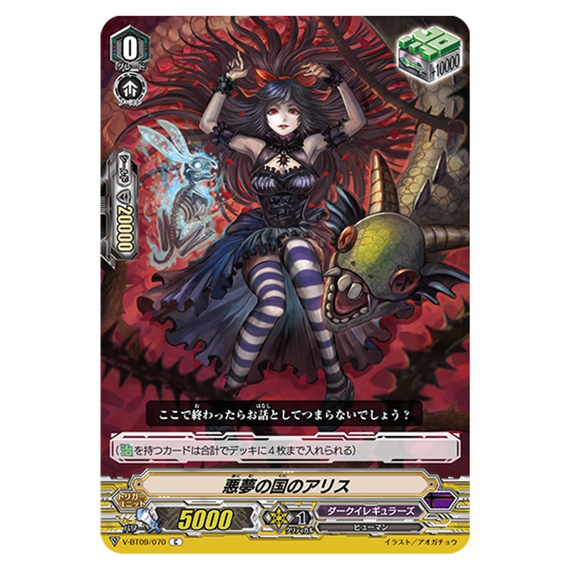 V-BT09/070｜悪夢の国のアリス｜cf-vanguard.com