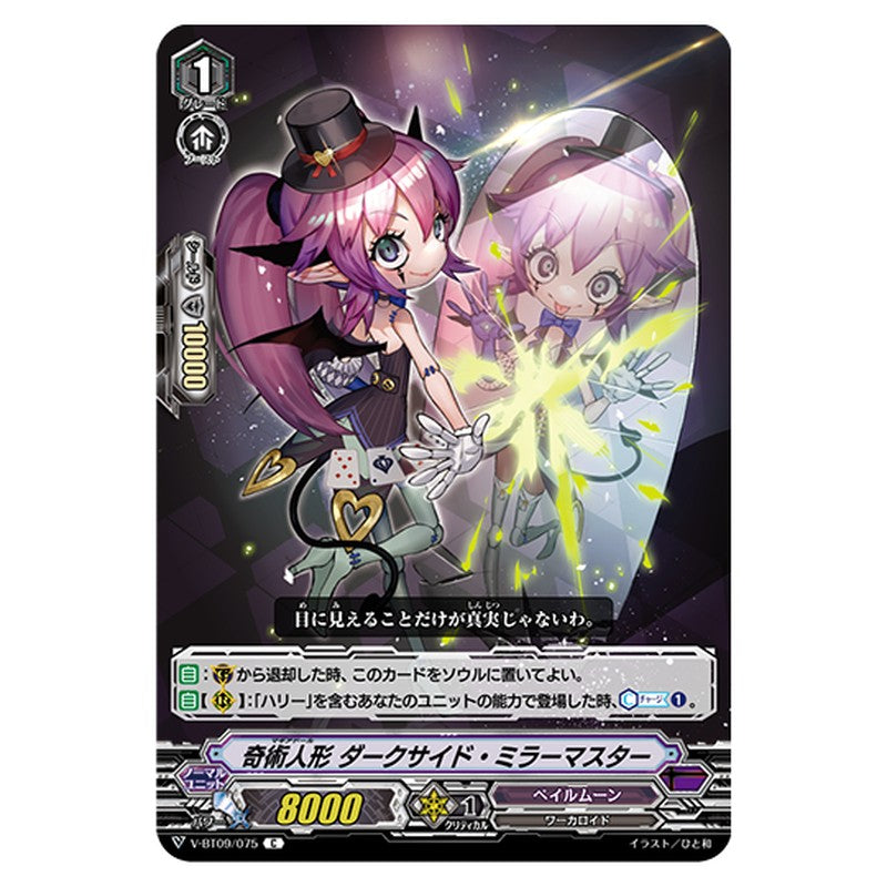 V-BT09/075｜奇術人形 ダークサイド・ミラーマスター｜cf-vanguard.com