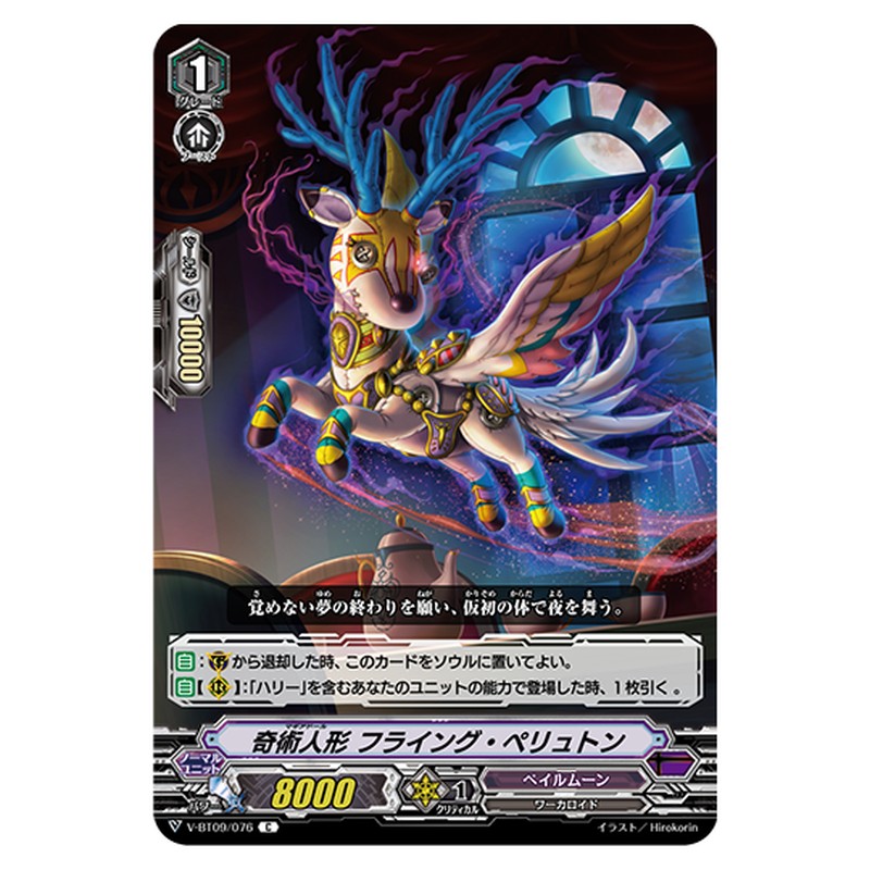 V-BT09/076｜奇術人形 フライング・ペリュトン｜cf-vanguard.com