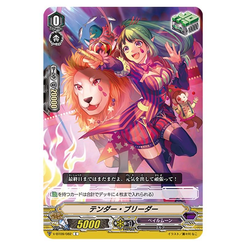 V-BT09/082｜テンダー・ブリーダー｜cf-vanguard.com