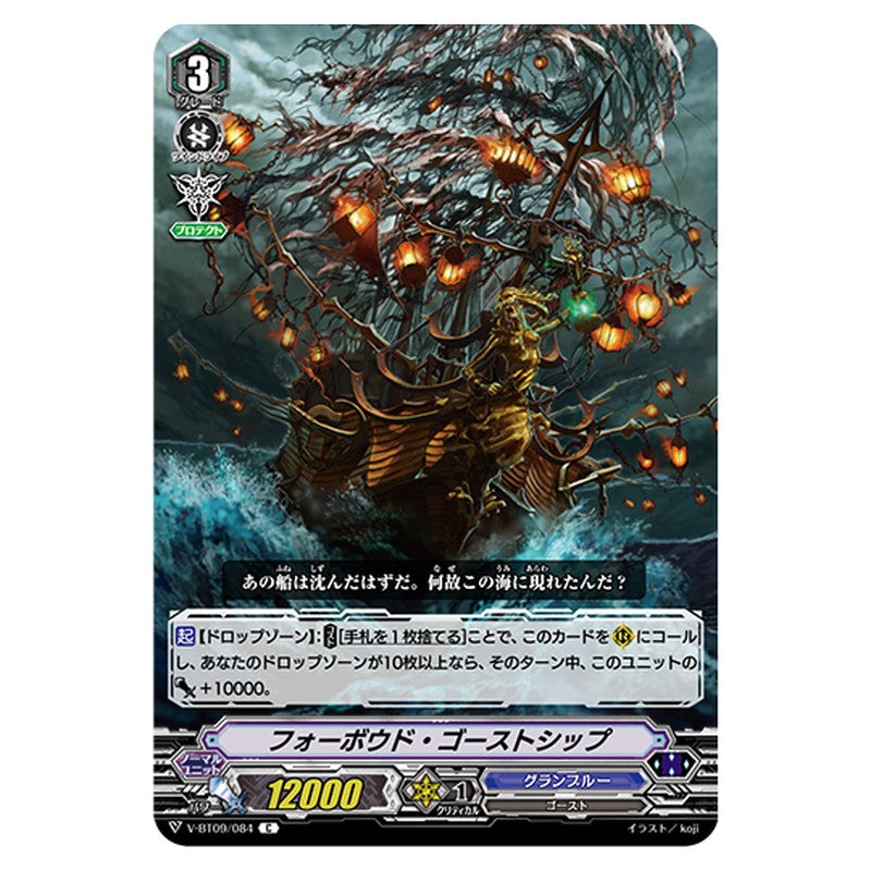 V-BT09/084｜フォーボウド・ゴーストシップ｜cf-vanguard.com