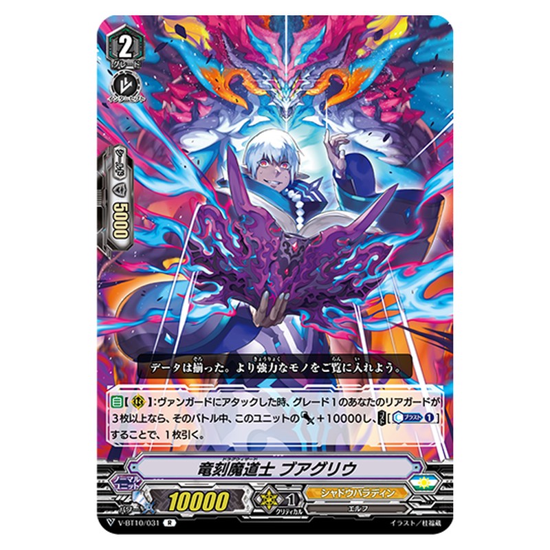 V-BT10/031｜竜刻魔道士 ブアグリウ｜cf-vanguard.com