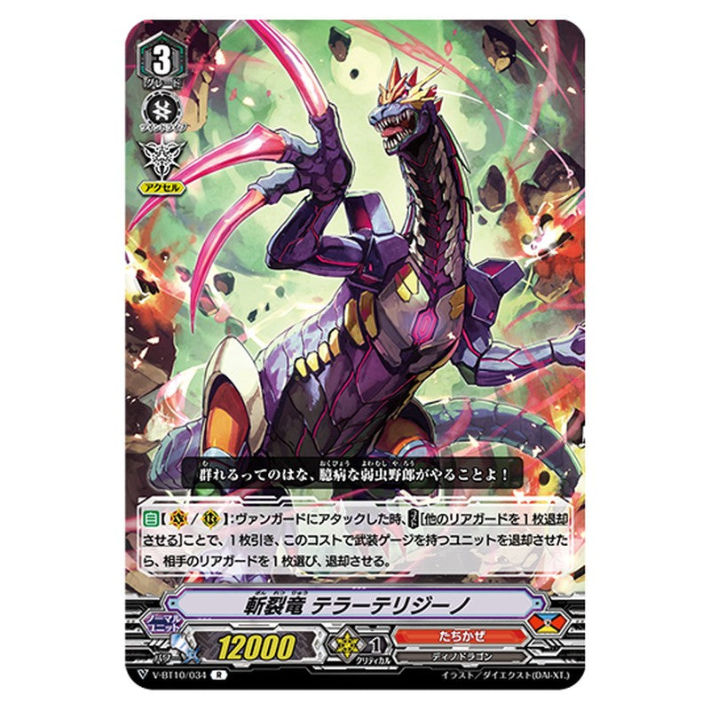 V-BT10/034｜斬裂竜 テラーテリジーノ｜cf-vanguard.com