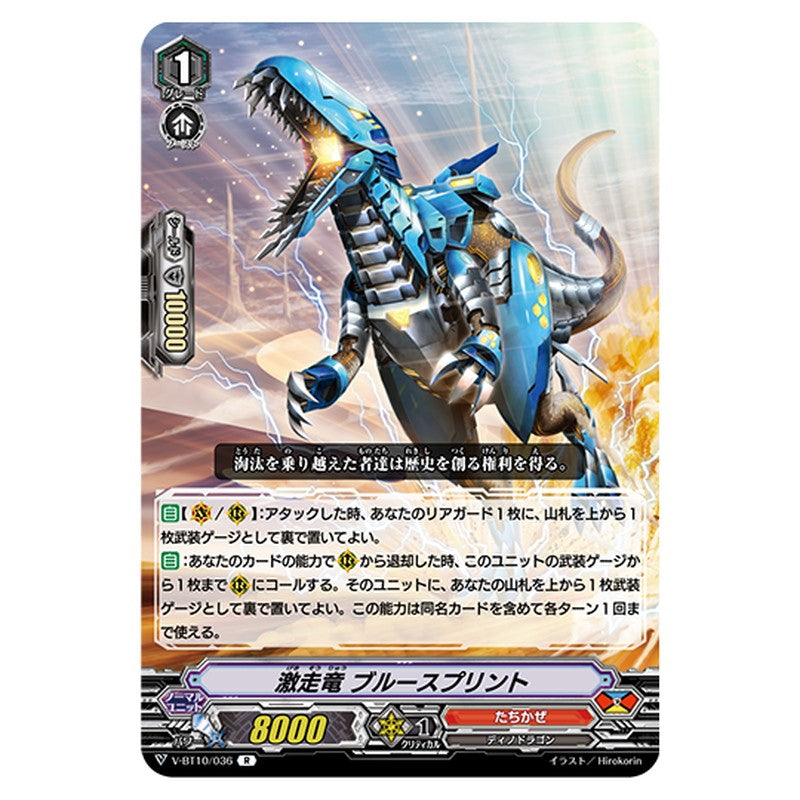V-BT10/036｜激走竜 ブルースプリント｜cf-vanguard.com