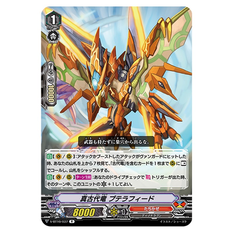 V-BT10/037｜真古代竜 プテラフィード｜cf-vanguard.com