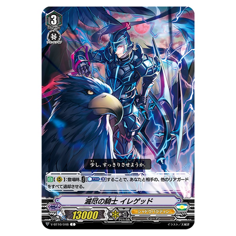 V-BT10/048｜滅尽の騎士 イレゲッド｜cf-vanguard.com