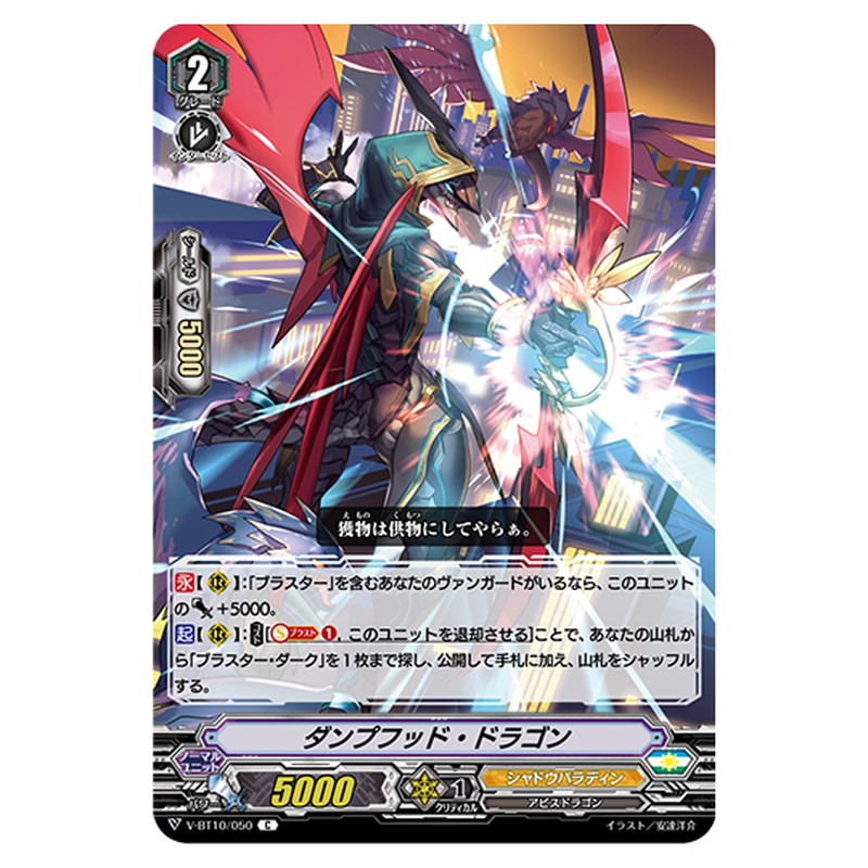 V-BT10/050｜ダンプフッド・ドラゴン｜cf-vanguard.com