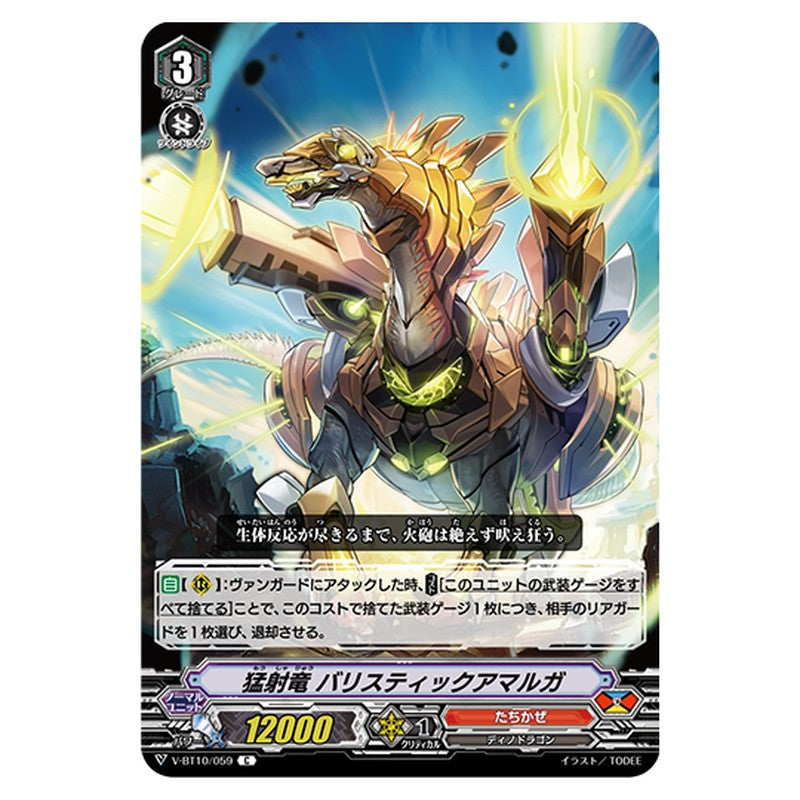 V-BT10/059｜猛射竜 バリスティックアマルガ｜cf-vanguard.com