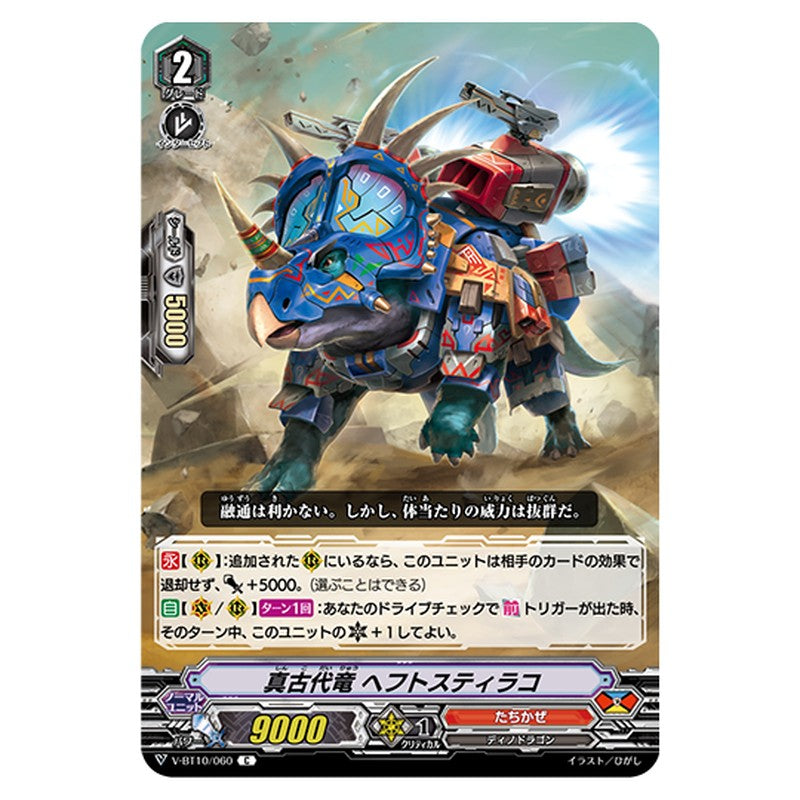 V-BT10/060｜真古代竜 ヘフトスティコラ｜cf-vanguard.com