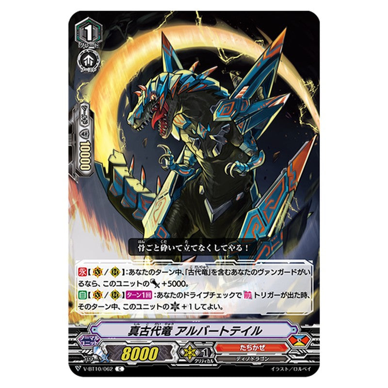 V-BT10/062｜真古代竜 アルバートテイル｜cf-vanguard.com