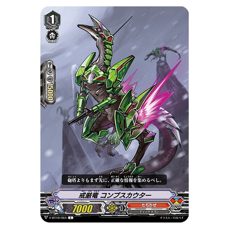 V-BT10/064｜戒厳竜 コンプスカウター｜cf-vanguard.com