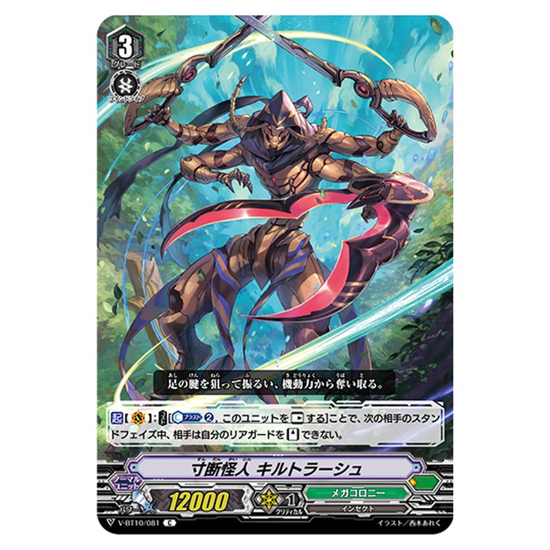 V-BT10/081｜寸断怪人 キルトラーシュ｜cf-vanguard.com