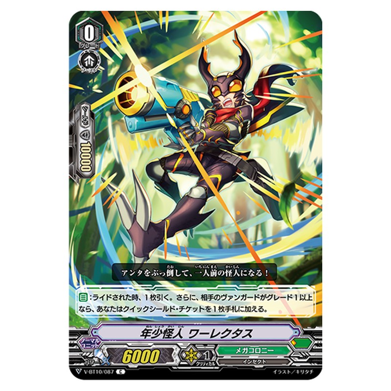 V-BT10/087｜年少怪人 ワーレクタス｜cf-vanguard.com