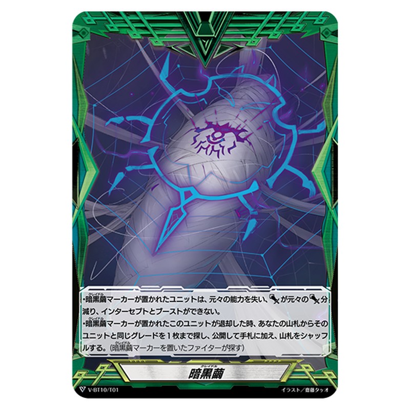 V-BT10/T01｜暗黒繭｜cf-vanguard.com