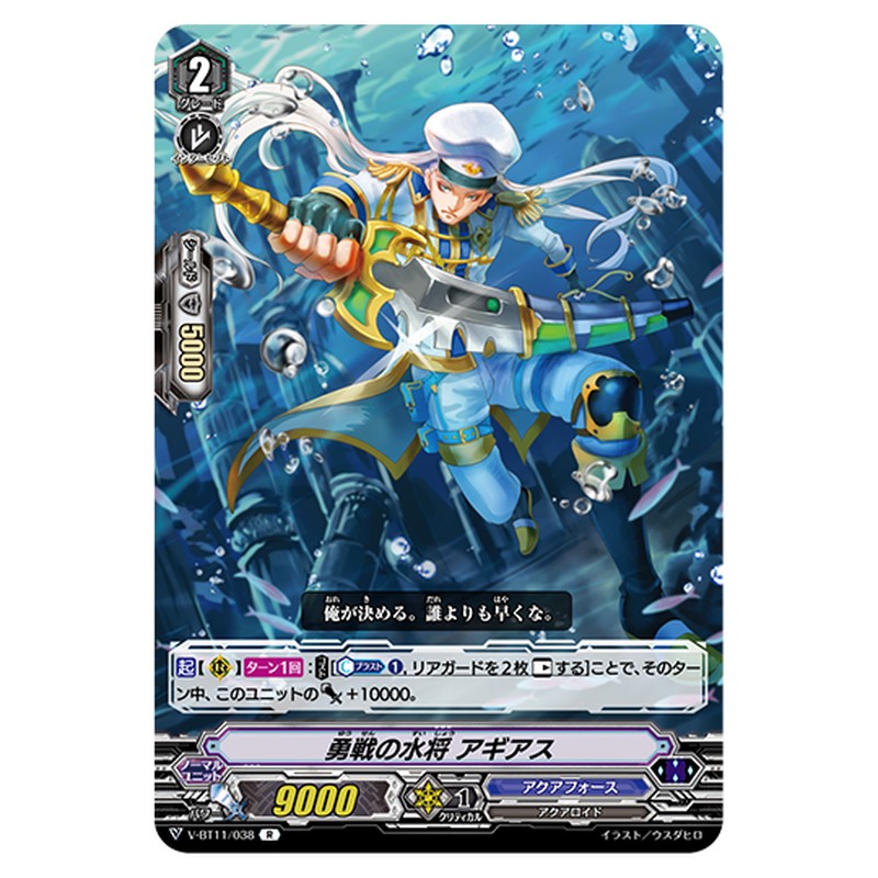 V-BT11/038｜勇戦の水将 アギアス｜cf-vanguard.com