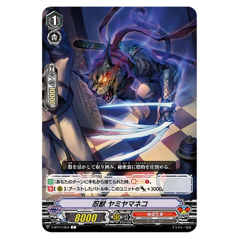 V-BT11/054｜忍獣 ヤミヤマネコ｜cf-vanguard.com